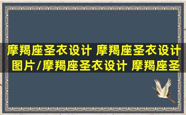 摩羯座圣衣设计 摩羯座圣衣设计图片/摩羯座圣衣设计 摩羯座圣衣设计图片-我的网站